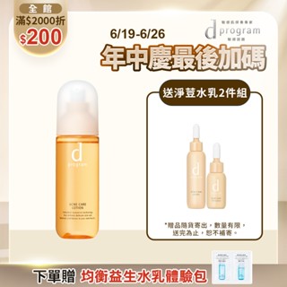 d program 敏感話題 淨荳益生化粧水【watashi+資生堂官方店】化妝水