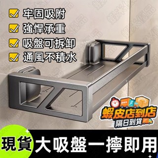 現貨🔥隱藏式吸盤置物架 太空鋁 浴室置物架 浴室收納 廁所置物架 壁掛置物架 牆上置物架 收納架 廚房置物架 吸盤置物架