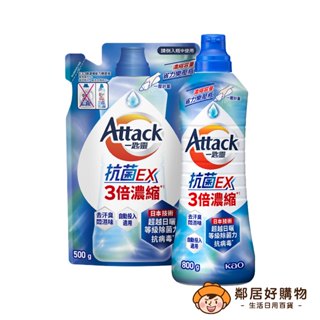 【Attack一匙靈】抗菌EX3倍濃縮科技潔淨洗衣精800g(內售補充)