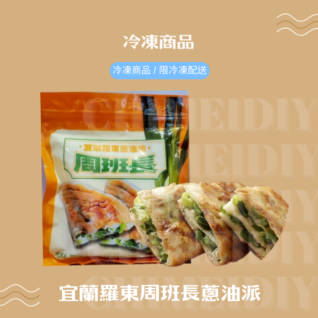 ﹛冷凍食品﹜宜蘭羅東周班長蔥油派5入/包