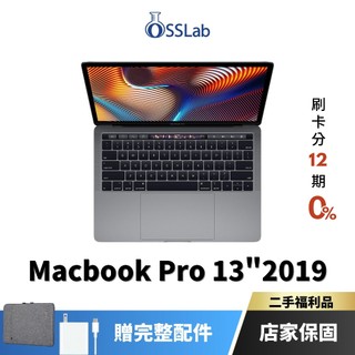 Apple MacBook Pro 13" 2019 福利品 蘋果二手筆電 中古機 【OSSLab弘昌電子】