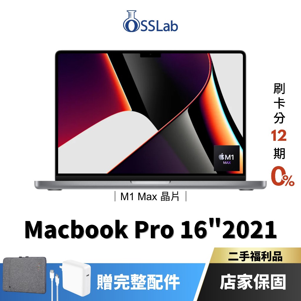 Apple MacBook Pro 16" 2021 M1 Max 福利品 蘋果二手筆電 中古機【OSSLab弘昌電子】