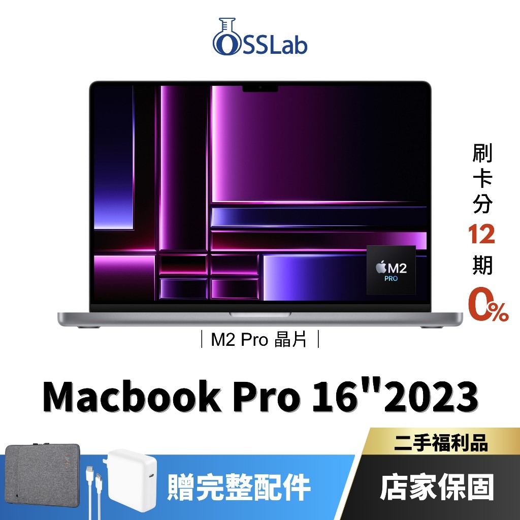 Apple MacBook Pro 16" 2023 M2 Pro 福利品 蘋果二手筆電 中古機【OSSLab弘昌電子】