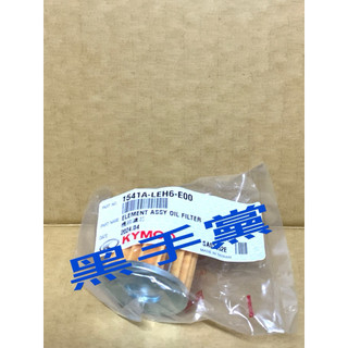黑手黨 光陽原廠機油心 LEH6 機油心 機油濾芯 刺激 XCITING 400 KYMCO