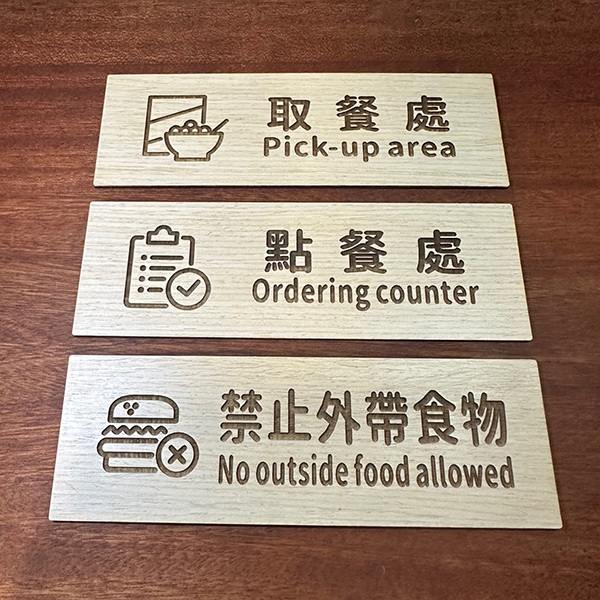 餐廳標示牌 合板 橫式 飯店 點餐 取餐 停車場 寵物友善 飯店