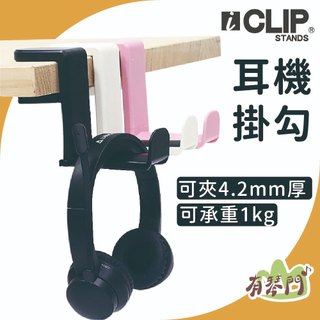 【有琴門樂器】ICLIP IHS82 桌邊耳機掛架 耳罩架 電腦桌 掛架 收納掛架 耳機掛勾 桌邊架 耳罩掛勾 耳機架