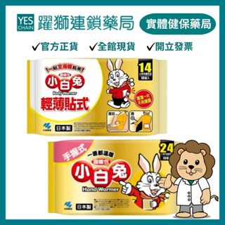 小林製藥 小白兔暖暖包(手握式/貼式) 10包/袋｜超取上限6袋【躍獅藥局】