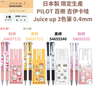 令高屋 免運 現貨隔日配 日本製 PILOT 百樂 Chiikawa 吉伊卡哇 Juice up 3色筆 超級果汁筆