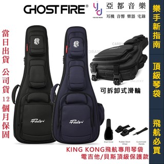 鬼火 Foals By Ghost Fire 金剛 King Kong 電 吉他 貝斯 袋 琴袋 滑輪 防摔 飛航 托運