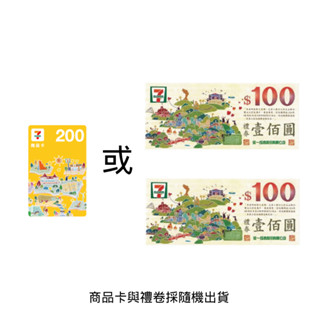 7-11 200元 商品卡或統一集團禮卷(隨機出貨)