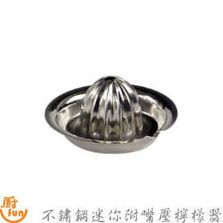 不鏽鋼迷你附嘴壓檸檬器 不鏽鋼壓檸檬器 不鏽鋼壓檸器 壓檸檬器 壓檸器 檸檬擠壓器 榨汁器 手壓榨汁器 壓汁器 擠檸器