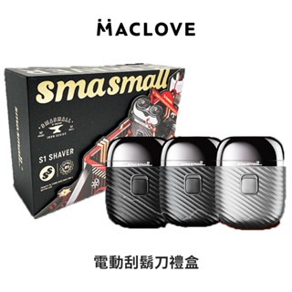 【昔馬SMASMALL】 電動刮鬍刀禮盒 刮鬍刀 刮鬍 送禮 禮盒