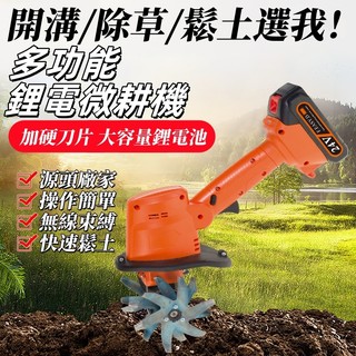 ✅限時下殺 鋰電翻土機 電動鋤頭 無線微耕機鋰電鬆土器 小型家用手持花園盆景除草翻土工具 耕地刨地挖地設備 農用旋耕機
