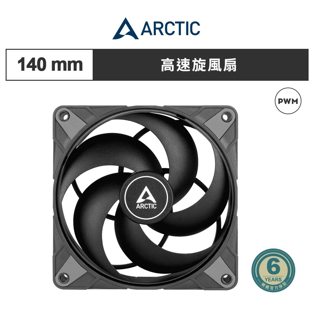 【ARCTIC】P14 Max PWM 14公分風量型風扇 散熱風扇 機殼風扇｜樂維科技官方公司貨