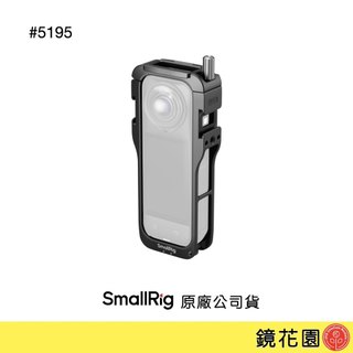 SmallRig 5195 Insta360 X5 支架 現貨 鏡花園