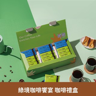 【CATAMONA】 卡塔摩納 綠境咖啡饗宴 送禮推薦 禮盒 飯店禮盒 咖啡 環遊世界