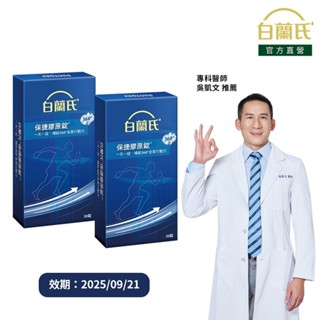 【白蘭氏】保捷膠原錠 30錠x2盒(共60錠)-維持靈活行動力 UCII 孝親首選 uc2 吳凱文醫師推薦 官方直營