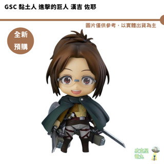 GSC 黏土人 進擊的巨人 漢吉 佐耶 預購26/2月【皮剋星】7/29結單