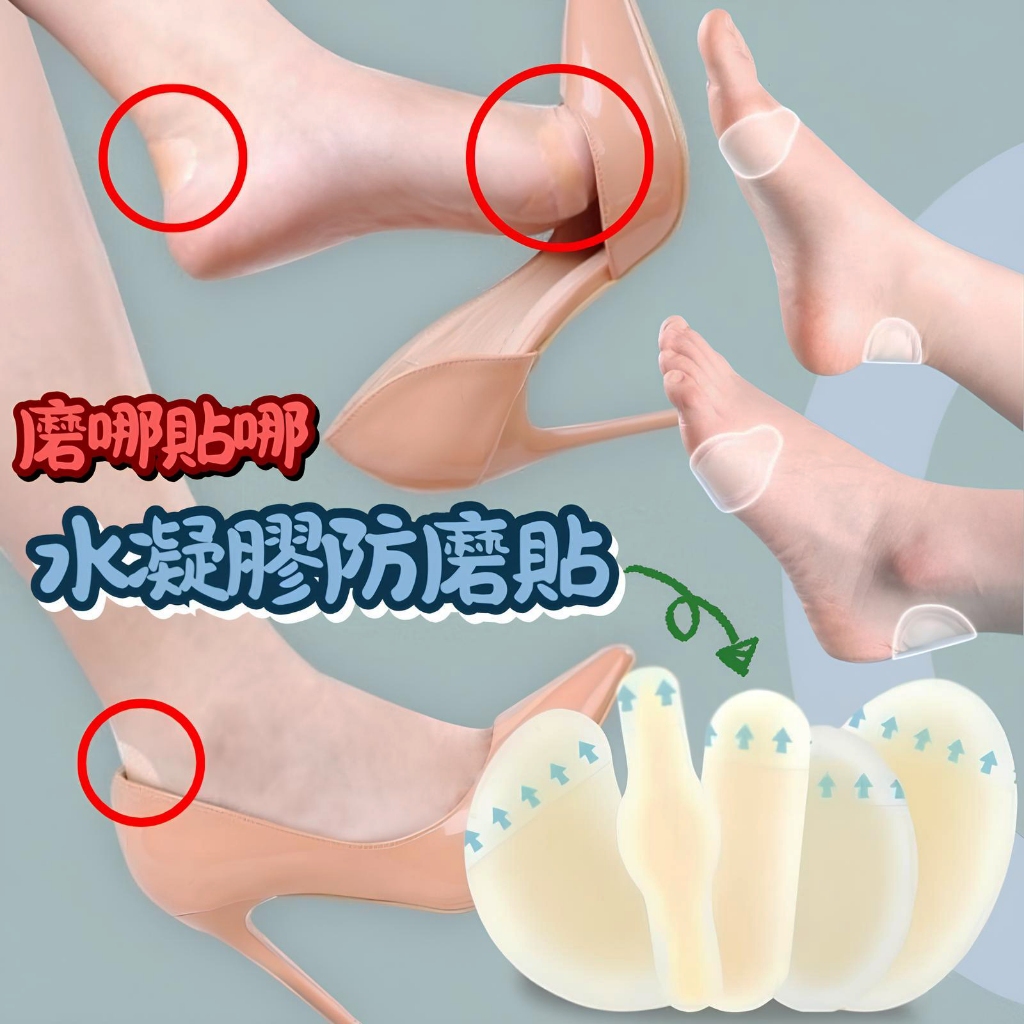 水凝膠防磨足貼 水凝膠防磨腳貼 水凝膠磨腳貼 水凝膠腳跟貼 水凝膠防磨貼 水凝膠腳貼 水凝膠後腳跟貼 水凝膠後腳跟貼