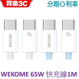WEKOME 唯品特 USB-C 65W PD快充傳輸線(編織款 Type-C to Type-C ) 100cm