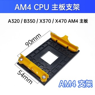 AM4 CPU支架 AMD AM4主機板CPU風扇支架AM3 AM2 AMD底座卡扣
