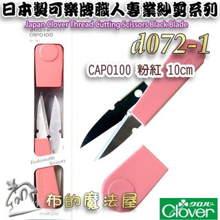 【布的魔法屋】d072-日本製可樂牌CAPO-100粉紅10cm小剪刀 附安全蓋,小線剪刀,紗剪 線頭剪 砂剪 彈簧紗剪