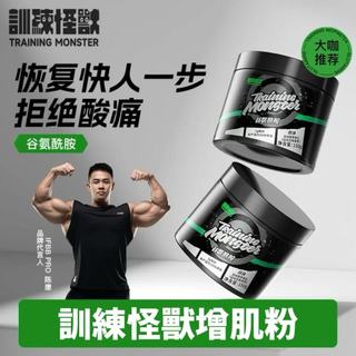 增肌粉 增肌蛋白粉 訓練怪獸麩醯胺酸粉運動營養訓練補劑肌肉痠痛恢復增肌粉蛋白粉