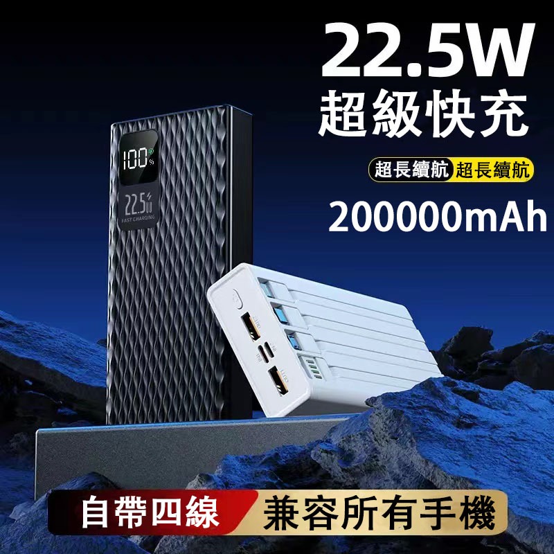 台灣出貨 22.5W超級快充行動電源 200000mAh大容量充電寶 自帶線 PD20W快充 行動電源 行動充 移動電源