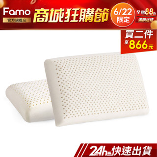 【 Famo 】天然乳膠枕 麵包型 平面 枕頭【 免運 】乳膠枕 ( 超值 2 入 )【 24Hr快速出貨 】