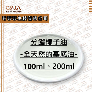 分餾椰子油-全天然的基底油|無色|無味|不留油漬|不易變質
