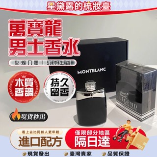 🔥正品保證🔥專櫃正貨🔥防偽碼可查🔥Mont blanc 萬寶龍 傳奇經典 男性淡香水 100ML 傳奇至尊淡香精