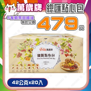 【✨蝦幣回饋後479元⚡️】萬歲牌 總匯點心包 42公克X20入 好市多 <效期：2026/01/11>