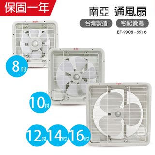【南亞牌】8吋/10吋/12吋/14吋/16吋 吸排兩用排風扇 通風扇 換氣扇 (塑膠葉片) 臺灣製造 迴圈 排風機