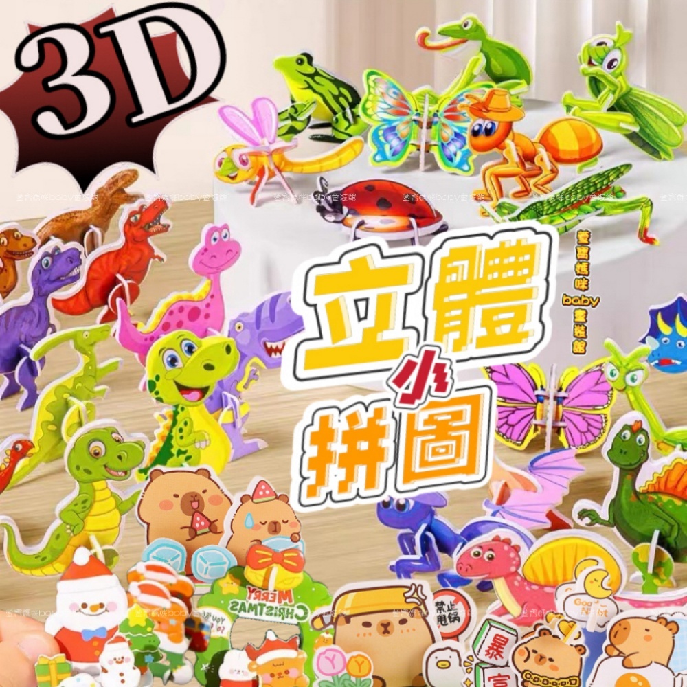 現貨兒童3D立體小拼圖男童手作拼圖女童DIY拼圖聖誕節立體小拼圖水豚立體小拼圖動物拼圖3D拼圖卡聖誕禮物幼兒園禮物四季