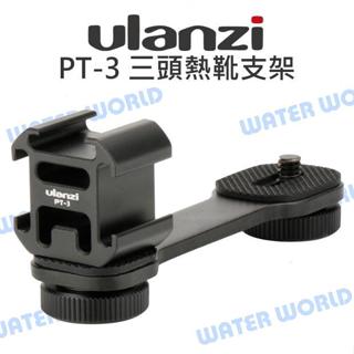 【中壢NOVA-水世界】ulanzi PT-3 三頭熱靴支架 1/4螺牙孔 一轉三熱靴 麥克風/LED燈支架 穩定器可用