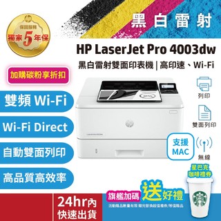 HP LaserJet Pro 4003dw 4003【免登錄5年保+送星巴克】黑白雷射印表機 取代M404/402DN