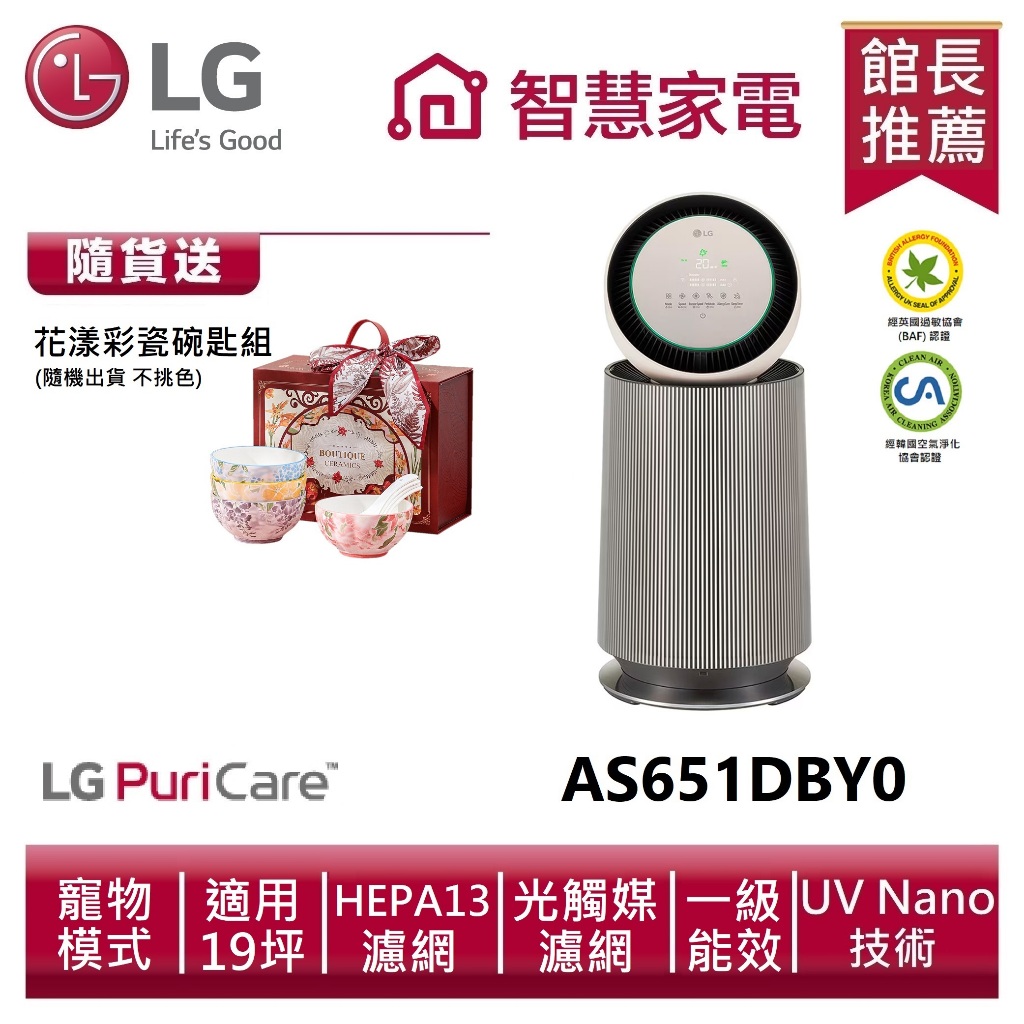 LG樂金AS651DBY0 空氣清淨機寵物功能增加版二代（單層）送花漾彩瓷碗匙組