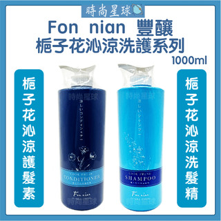 🌏時尚星球🌏現貨免運正貨🔥 Fon nian 豐釀 梔子花沁涼洗髮精 梔子花沁涼護髮素 控油洗髮精 洗髮精 舒敏洗髮精