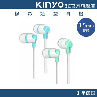 【KINYO直營】粉彩造型耳機 有線耳機 (EMP)