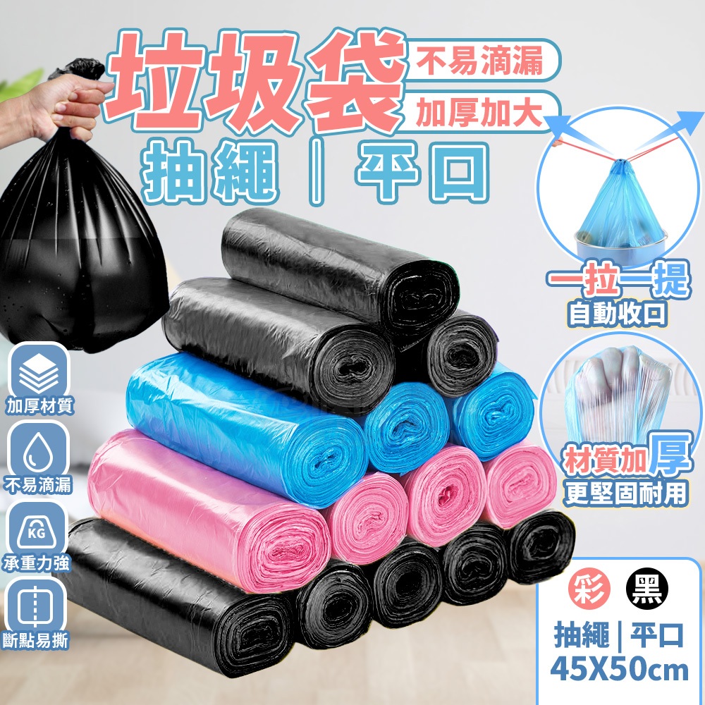 垃圾袋 拉繩垃圾袋 平口垃圾袋 抽繩垃圾袋 束口垃圾袋 手提垃圾袋 黑色垃圾袋 透明垃圾袋 小垃圾袋 家用垃圾袋 清潔袋