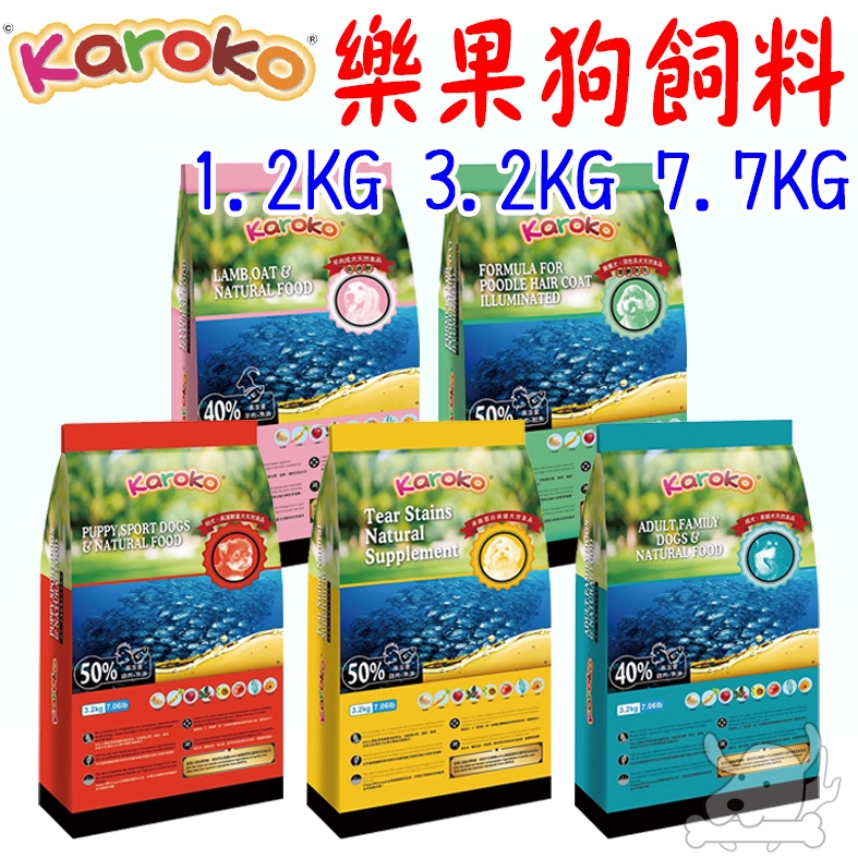【Karoko樂果】狗飼料 1.2kg 3.2kg 7.7kg 貴賓犬 淚腺保健 雞肉 羊肉 鮭魚 渴樂果－寵物執行長