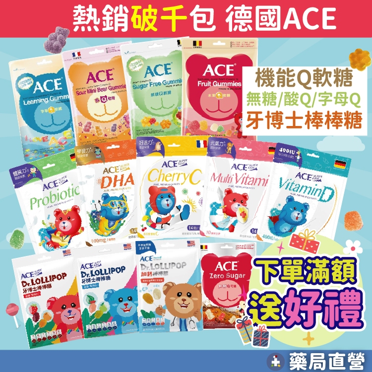 【禾坊藥局】ACE 無糖Q軟糖 軟糖 水果條 棒棒糖 字母Q 水果Q 酸熊 維他命D 維他命 益生菌 維他命C 量販包