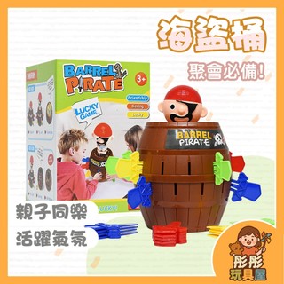 【台灣現貨】海盜桶 桌遊 派對遊戲 大海盜桶 多人桌遊 整人玩具 派對遊戲 破冰遊戲 彤彤玩具屋