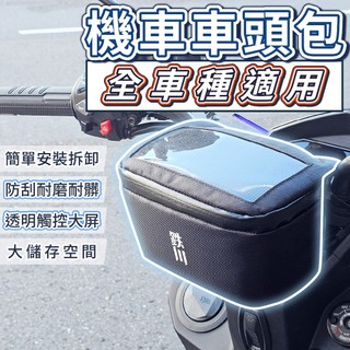 車頭包 機車車頭包 車把包 機車防水包 觸控手機包 機車龍頭包 機車掛包 手機車頭包 前置物包 機車手機包 收納包