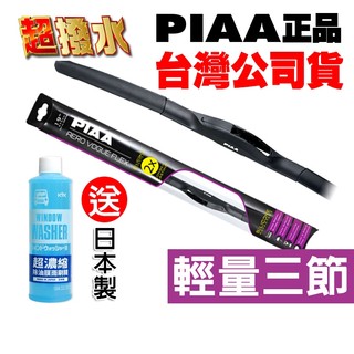 【店到家宅配免運】日本PIAA矽膠超撥水精品雨刷 輕量化VOGUE雨刷 三節式 ALTIS RAV4 CRV5 HRV