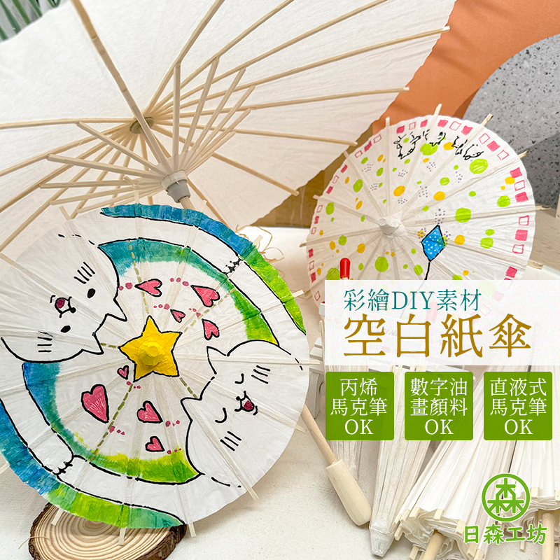 【日森工坊】空白紙傘 彩繪紙傘 diy 彩繪傘 綿紙傘 畫畫傘 表演傘 手工傘 油紙傘 基底 紙傘 雨傘 暑假 台灣現貨