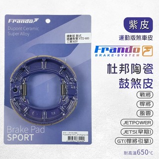 Frando 杜邦陶瓷 H6B 超合金 鼓煞 後煞車皮 煞車皮 運動版 鼓式 抗熱衰竭 適用 悍將 戰將 高手