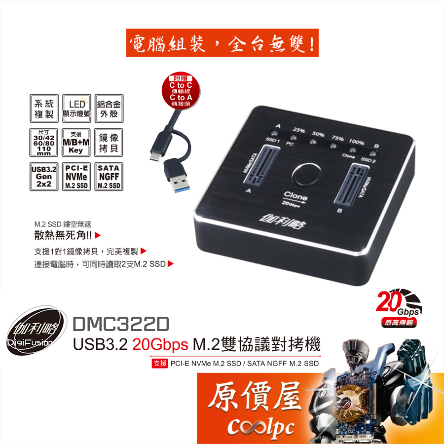 Digifusion伽利略【DMC322D】USB3.2 20Gbps M.2雙協議對拷機/鏡像拷貝/外接硬碟座/原價屋