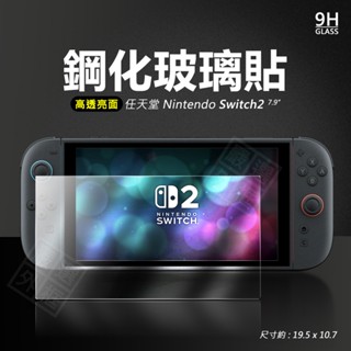 嚴選外框 任天堂 Nintendo Switch2 亮面 霧面 玻璃貼 9H 鋼化膜 Switch 2 保護貼 鋼化玻璃