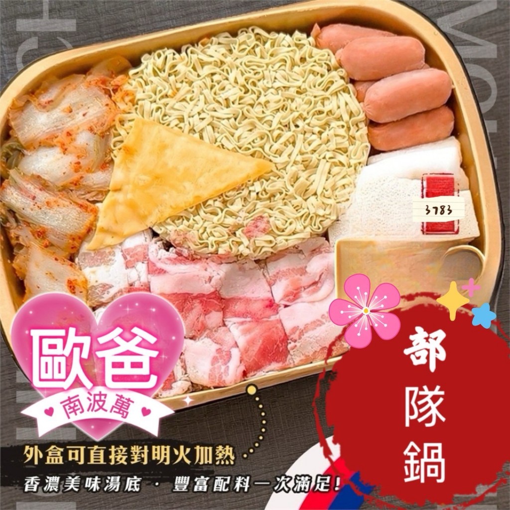 現貨 南波萬 歐爸 韓式 部隊鍋 1000g 韓式火鍋 小火鍋 加熱即食 超級方便